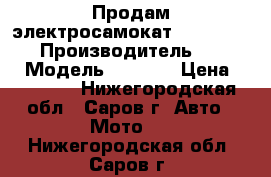 Продам электросамокат Razor e300s! › Производитель ­ Razor › Модель ­ e300s › Цена ­ 19 500 - Нижегородская обл., Саров г. Авто » Мото   . Нижегородская обл.,Саров г.